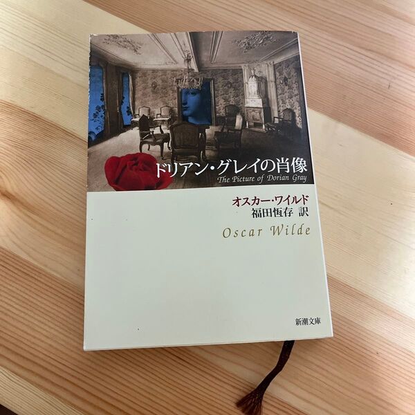 ドリアン・グレイの肖像 オスカー・ワイルド 新潮文庫