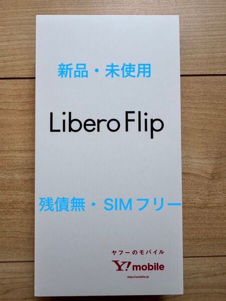 【新品・未使用】Libero Flip 128GB ブルー A304ZT Y! mobile SIMフリー