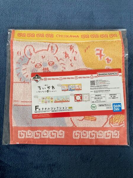 ちいかわ 一番くじ 〜みんなでラーメン〜 F賞 タオルコレクション 新品未使用未開封