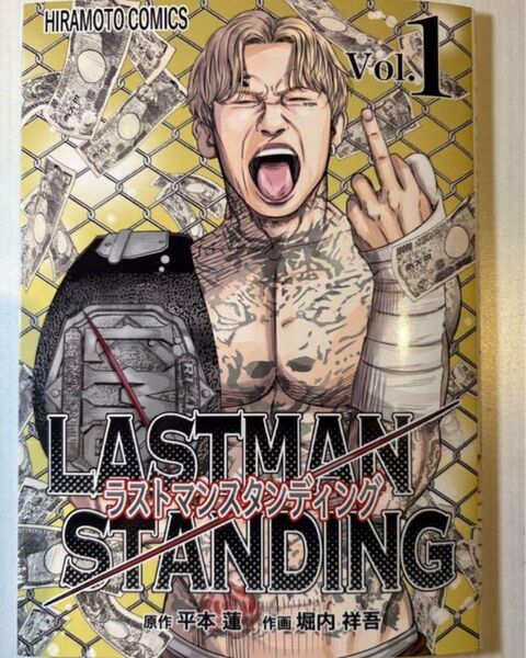 送料無料!平本蓮 漫画 コミック ノベルティ マンガ LAST MAN STANDING vol.1