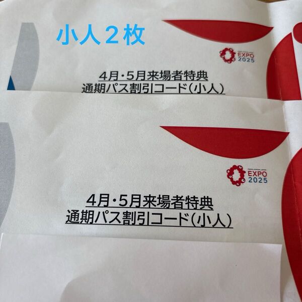 大阪・関西万博 来場者特典 通期パス割引コード(小人) 2枚