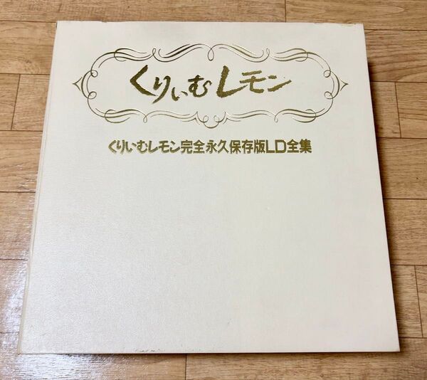 くりいむレモン完全保存版LD全集 レーザーディス BOX くりぃむレモン LD
