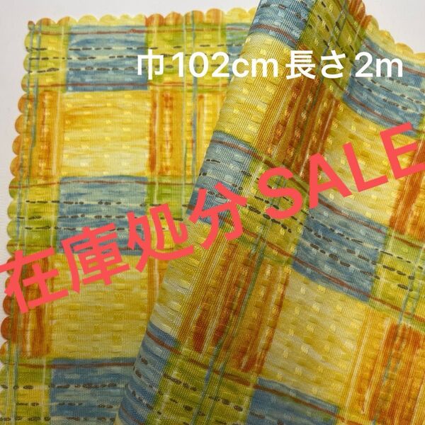 カーテン生地 ハンドメイド生地 ハギレ 巾102cm長さ2m
