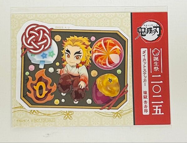 鬼滅の刃 煉獄杏寿郎 誕生祭2025 ステッカー