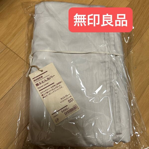 無印良品 綿高密度織掛ふとんカバー SD 170×210cm用 ライトグレー 良品計画
