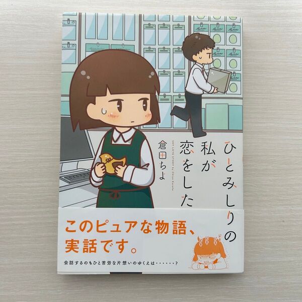 ひとみしりの私が恋をした / 倉田ちよ著
