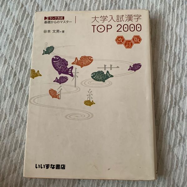 大学入試漢字TOP2000 改訂版 3ランク方式 基礎からのマスター/谷本文男