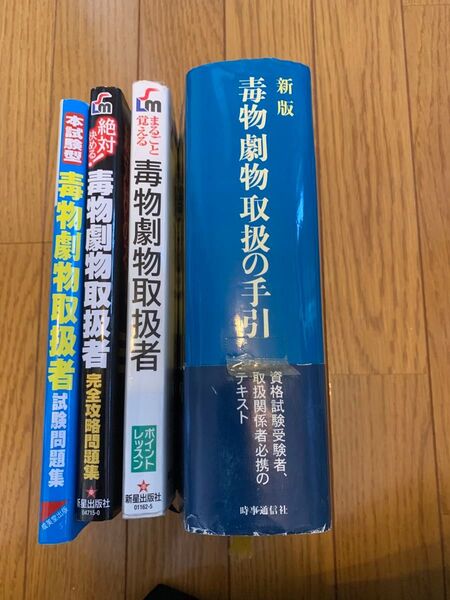 毒物劇物取扱者 参考書 問題集 手引き セット 資格 まとめ売り 過去問