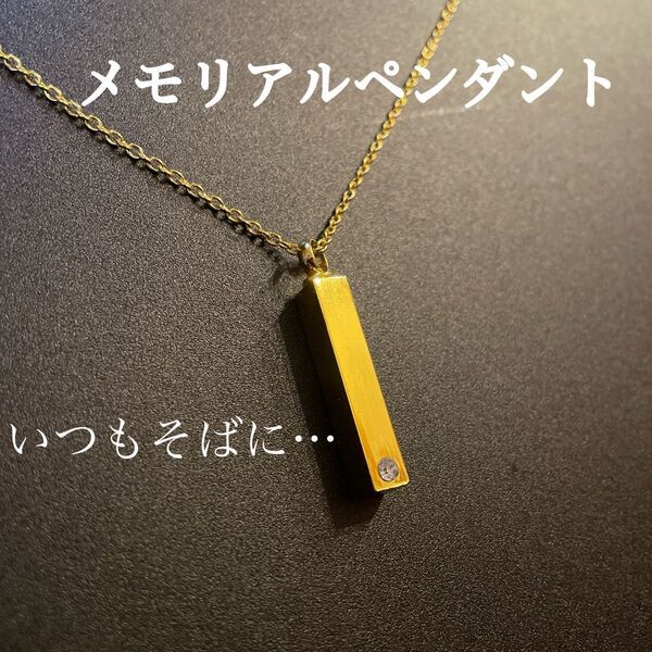 【新品未使用】メモリアルペンダント ネックレス 遺灰 遺骨 ゴールド