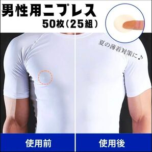 男性用二プレス 50枚(25組) ニップレス 乳首隠し ニップル