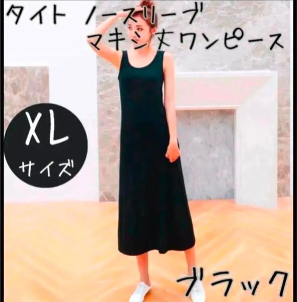 【ラスト1点】XL ノースリーブ ワンピース ブラック 無地 タイト マキシ丈 部屋着 タンクトップ リゾート 黒