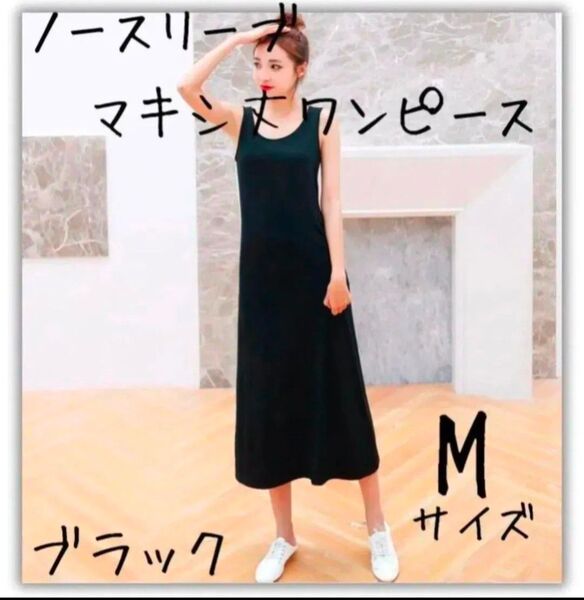 【ラスト1点】M ノースリーブ ワンピース ブラック 無地 タイト マキシ丈 部屋着 タンクトップ リゾート 黒