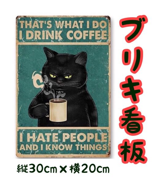 ブリキ看板 黒猫×コーヒー レトロ ヴィンテージ アメリカン雑貨 インテリア小物