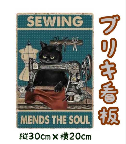ブリキ看板 黒猫×ミシン レトロ ヴィンテージ アメリカン雑貨 インテリア小物