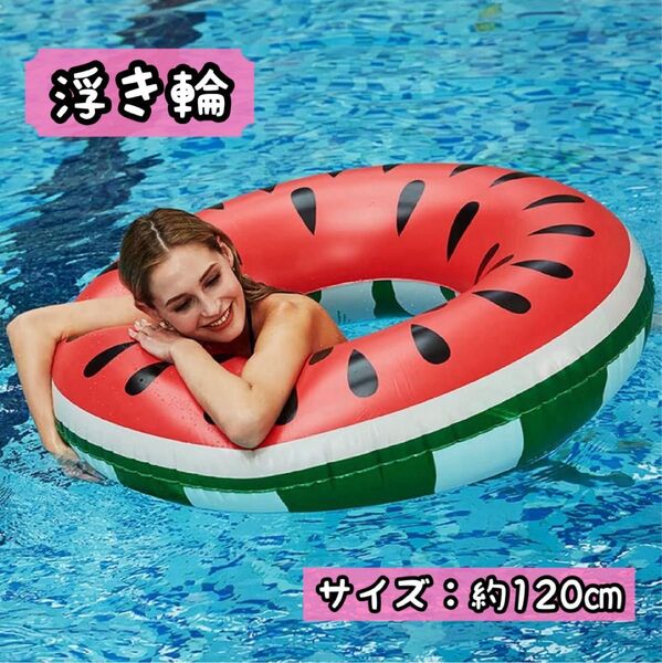 浮き輪 120㎝ ビッグサイズ スイカ柄 プール 海プール 大人用 うきわ