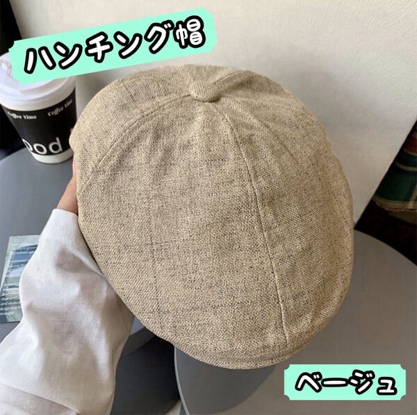 ハンチング帽 ベージュ ベレー帽 キャスケット シンプル メンズ レディース ユニセックス