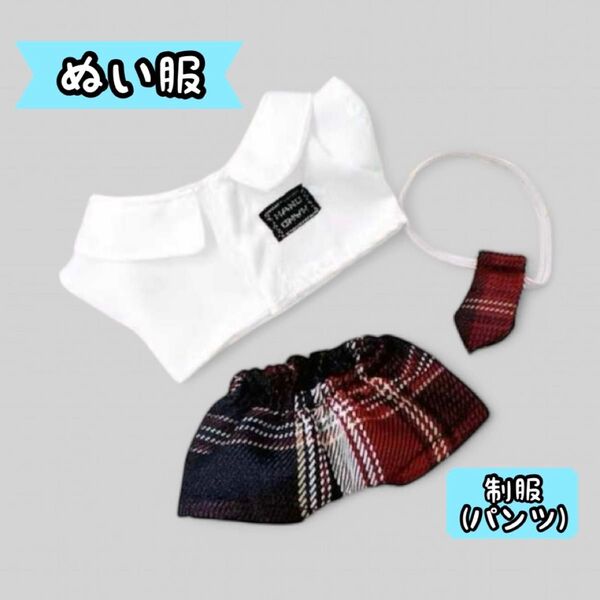 【残りわずか】ぬい服 制服 パンツ チェック柄 10cm用 推し活 ぬいぐるみ
