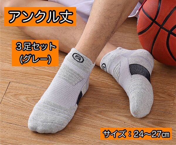 【同色3足セット】スポーツソックス グレー アンクル丈 抗菌 防臭 吸汗速乾 通気性
