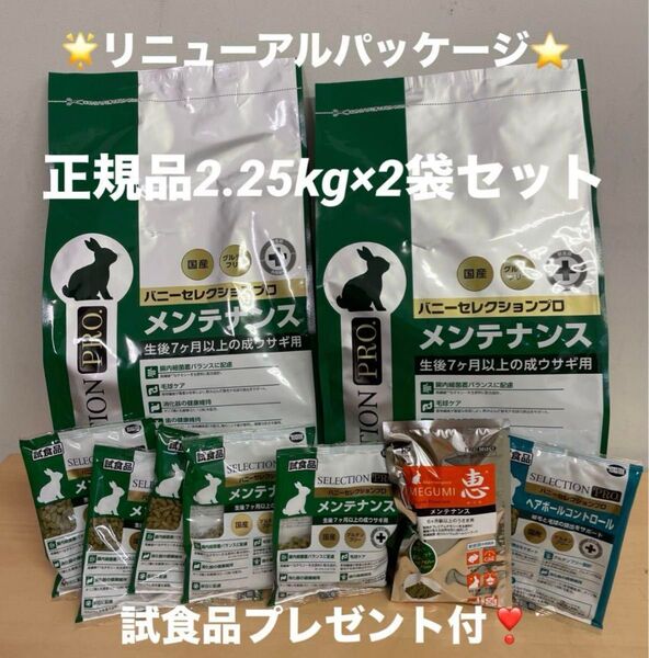 《数量限定!感謝SALE!》バニーセレクションプロ メンテナンスチモシーヘイ2.25kg×2袋&恵試食品プレゼント付き!