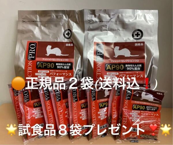 《数量限定!SALE中!》フェレットセレクションプロ パフォーマンス1kg正規品×2袋&試食品約45g×8袋プレゼント!