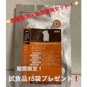 《数量限定!SALE!》ハムスターセレクションプロ メンテナンス正規品1袋+試食品増量プレゼント付き