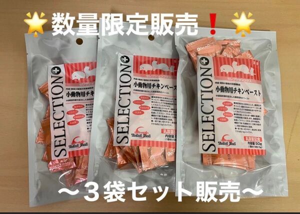 《数量限定!SALE!》セレクションプラス 小動物用チキンペースト(50g) ×3袋セット