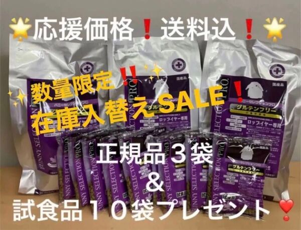 《在庫入替えSALE中!》バニーセレクションプロ ロップイヤー専用1kg正規品×3袋&試食品10袋プレゼント!