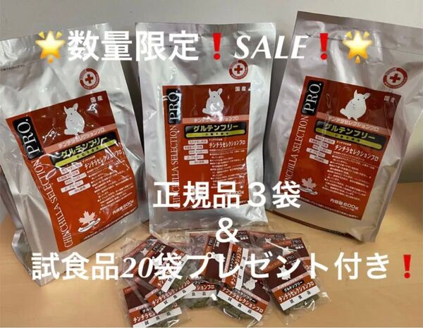 【数量限定!paypayフリマ限定SALE!】チンチラセレクションプロ600g×3袋&試食品20袋プレゼント付!