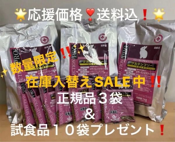 《在庫入替えSALE中!》バニーセレクションプロ ネザーランドドワーフ1kg正規品×3袋&試食品10袋プレゼント!