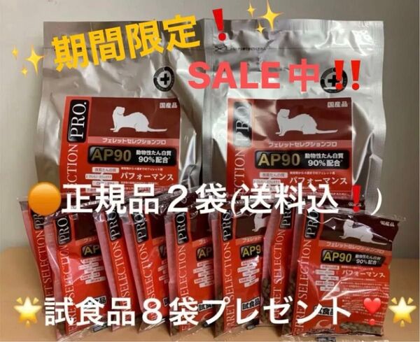 《数量限定!SALE中!》フェレットセレクションプロ パフォーマンス1kg正規品×2袋&試食品約45g×8袋プレゼント!