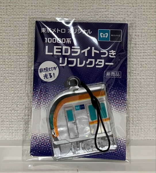 東京メトロ 10000系 LEDライト付きリフレクター リフレクター ストラップ