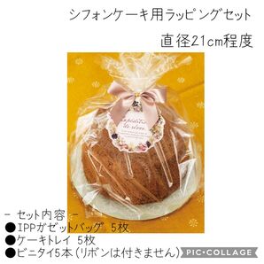 シフォンケーキ 用 ラッピング 袋 ビニタイ ケーキトレイ 5セット 手作りお菓子 スイーツ