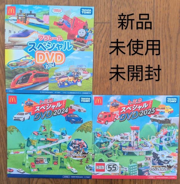 新品・未使用・未開封 トミカ プラレール DVD マクドナルド マック マクド 2024 2025 ハッピーセット 非売品 3枚組