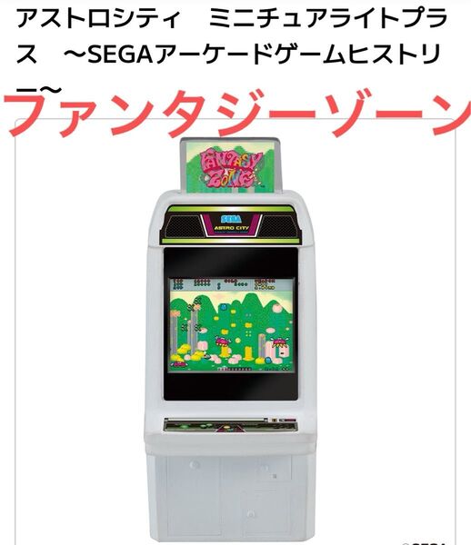 アストロシティミニチュアライトプラス サウンド ファンタジーゾーン SEGAアーケードゲームヒストリー ガチャ サウンド仕様
