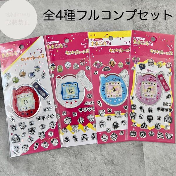 たまごっちプラス キラキラシール2 全4種フルコンプセット ステッカー まめっち くちぱっち めめっち ふらわっち グッズ