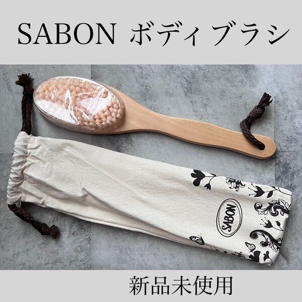 SABON サボン ボディブラシ 非売品 誕生日ギフト 収納袋付き 新品未使用 ドライブラッシング