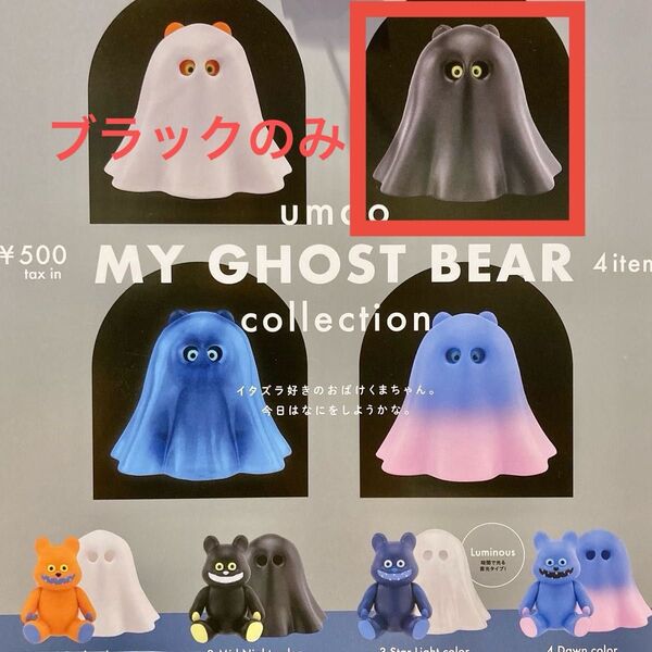 マイゴーストベアー コレクション umao ガチャ ブラック おばけくま MY GHOST BEAR ケンエレファント ブラック