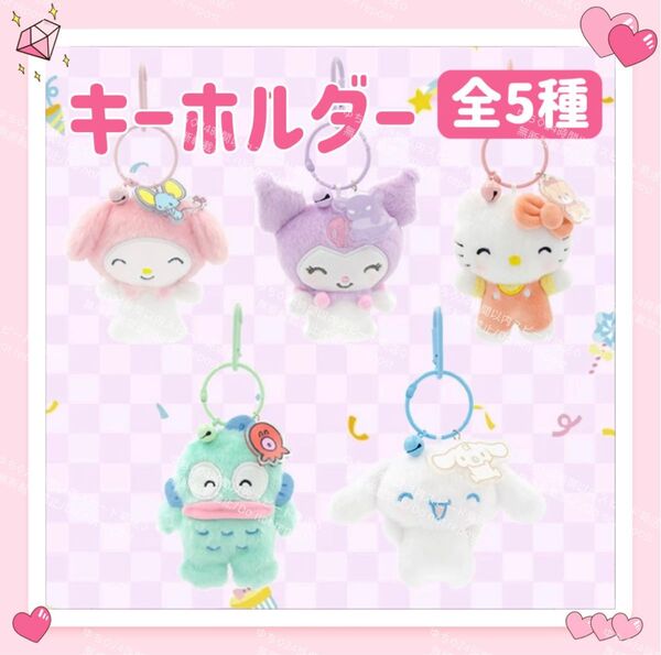おまけ◎ 海外限定 サンリオ ニコニコ キーホルダー ストラップ チャーム バッグチャーム キーリング ふわふわ 可愛い