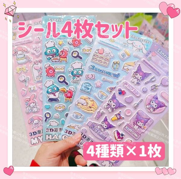 海外限定 サンリオ 立体 シール ステッカー 4枚セット コラージュ ぷっくり マイメロディ クロミ シナモロール ハンギョドン