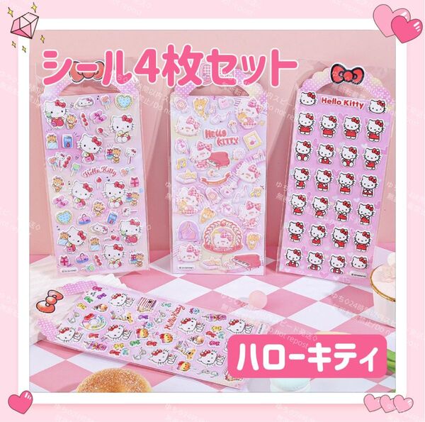 おまけ◎ 海外限定 サンリオ 立体 シール ステッカー 4枚 セット PVC デコ コラージュ アレンジ ぷっくり ハローキティ