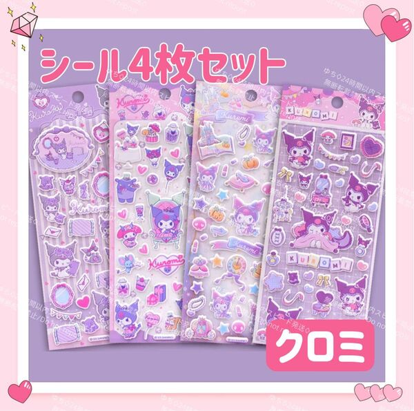 おまけ◎ 海外限定 サンリオ 立体 シール ステッカー 4枚 セット PVC デコ コラージュ アレンジ ぷっくり クロミ