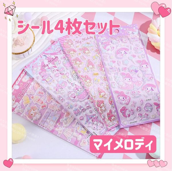 おまけ◎ 海外限定 サンリオ 立体 シール ステッカー 4枚 セット PVC デコ コラージュ アレンジ ぷっくり マイメロディ
