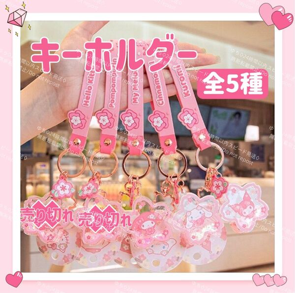 おまけ◎ 海外限定 サンリオ 桜 キーホルダー ストラップ チャーム バッグチャーム キーリング さくら サクラ 可愛い