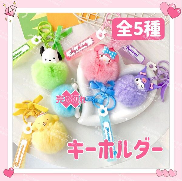 おまけ◎ 海外限定 サンリオ ふわふわ キーホルダー ストラップ チャーム バッグチャーム キーリング 可愛い