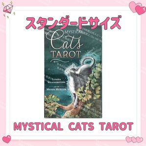 ミスティカルキャッツ タロットカード オラクル MYSTICAL CATS TAROT ネコ ねこ 占い 占星術 スピリチュアル