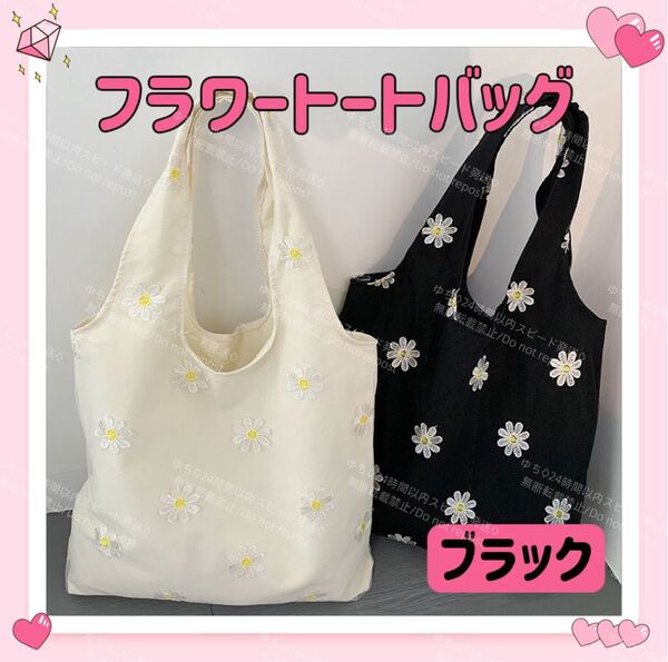 花柄 フラワー レース 刺繍 トートバッグ ショルダーバッグ エコバッグ サブバッグ 肩掛け 手提げ シンプル オシャレ 可愛い