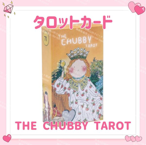 チャビー タロットカード オラクルカード THE CHUBBY TAROT 占い 占星術 スピリチュアル