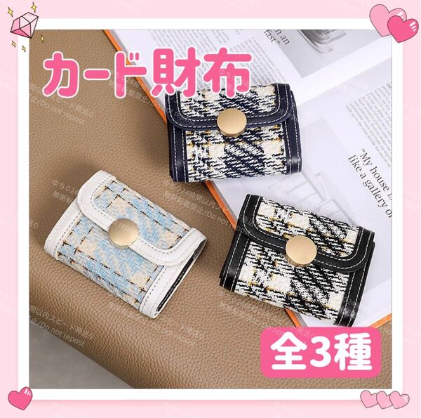 ミニ 財布 チェック 千鳥格子 カードケース カードホルダー 小銭入れ コインケース 収納 シンプル オシャレ 可愛い