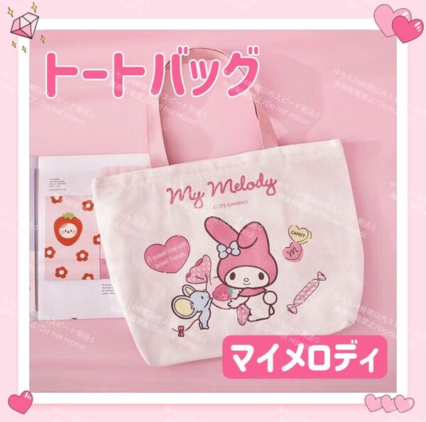 おまけ◎ 海外限定 サンリオ トートバッグ エコバッグ サブバッグ 肩掛け 手提げ シンプル 可愛い マイメロディ