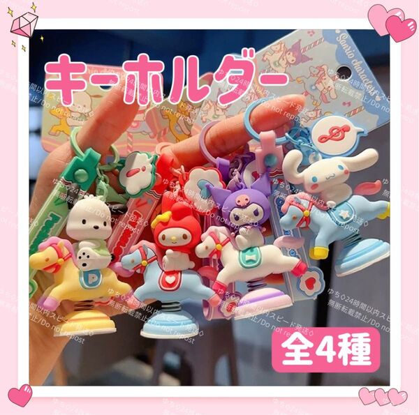 おまけ◎ 海外限定 サンリオ メリーゴーランド キーホルダー ストラップ チャーム バッグチャーム キーリング 可愛い